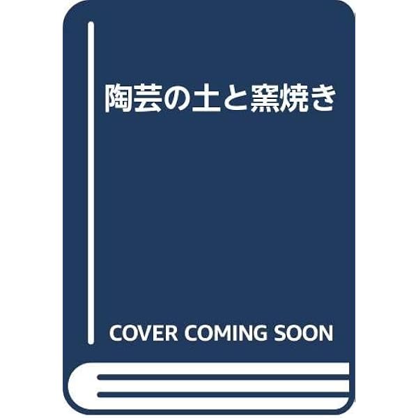 陶芸の伝統技法 新版 | 大西 政太郎 |本 | 通販 | Amazon